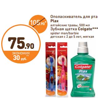 Акция - Ополаскиватель для рта Plax алтайские травы, 500 мл/Зубная щетка Colgate spider man/barbie детская с 2 по 5 лет, мягкая