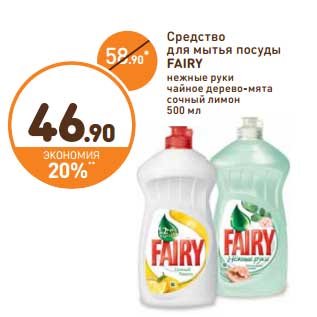 Акция - Средство для мытья посуды Fairy