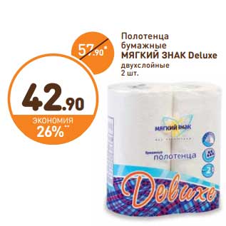 Акция - Полотенца бумажные Мягкий Знак Deluxe