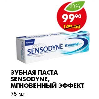 Акция - ЗУБНАЯ ПАСТА SENSODYNE, МГНОВЕННЫЙ ЭФФЕКТ