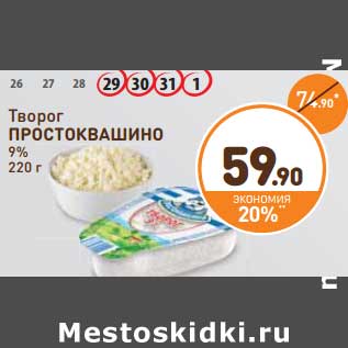 Акция - Творог Простоквашино 9%