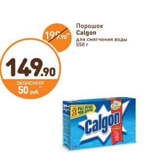 Акция - Порошок Calgon для смягчения воды