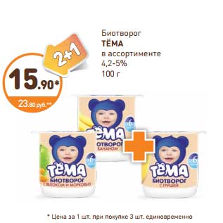 Акция - Биотворог Тема 4,2-5%