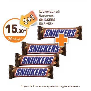 Акция - Шоколадный батончик Snickers