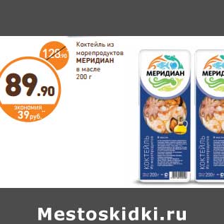 Акция - Коктейль из морепродуктов МЕРИДИАН