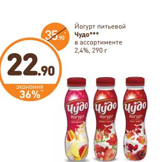 Акция - Йогурт питьевой Чудо 2,4%