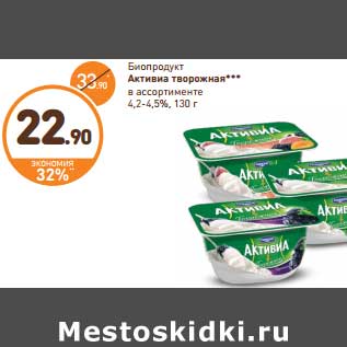 Акция - Биотворог Активиа творожная 4,2-4,5%