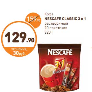 Акция - Кофе NESCAFE CLASSIC 3 в 1 растворимый