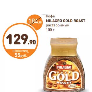 Акция - Кофе Milagro Gold Roast