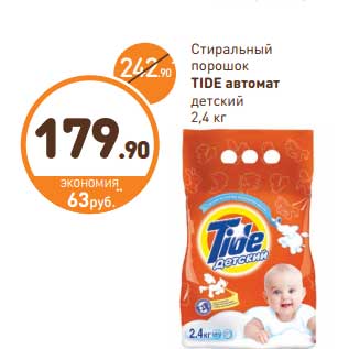 Акция - Стиральный порошок Tide автомат детский