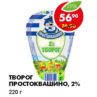 Акция - ТВОРОГ ПРОСТОКВАШИНО, 2%