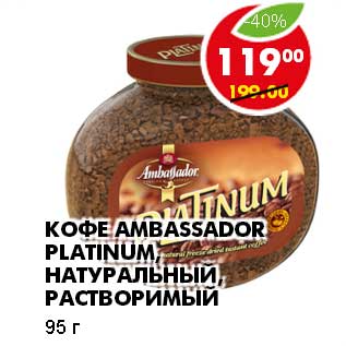 Акция - КОФЕ AMBASSADOR PLATINUM, НАТУРАЛЬНЫЙ, РАСТВОРИМЫЙ