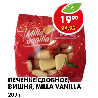 Акция - ПЕЧЕНЬЕ СДОБНОЕ, ВИШНЯ, MILLA VANILLA