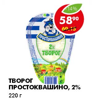 Акция - ТВОРОГ ПРОСТОКВАШИНО, 2%