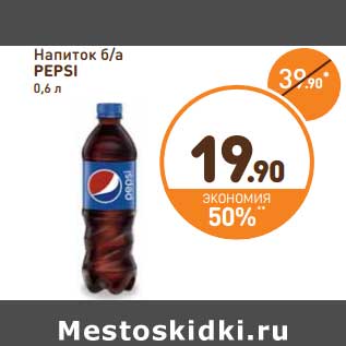 Акция - Напиток б/а Pepsi