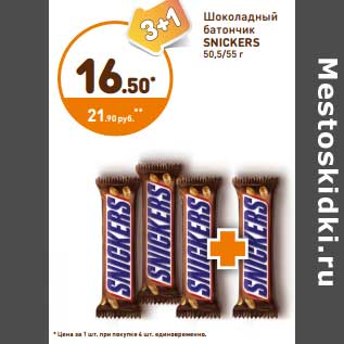 Акция - Шоколадный батончик Snickers