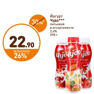 Акция - Йогурт питьевой Чудо 2,4%