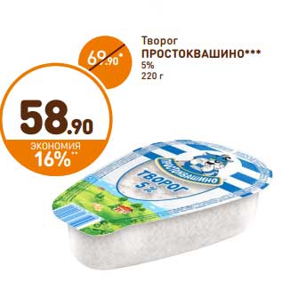 Акция - Творог Простоквашино 5%