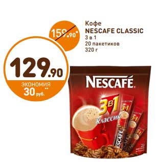 Акция - Кофе NESCAFE CLASSIC 3 в 1