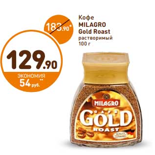 Акция - Кофе Milagro Gold Roast