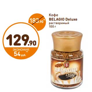 Акция - Кофе Belagio Deluxe