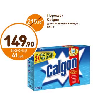 Акция - Порошок Calgon для смягчения воды