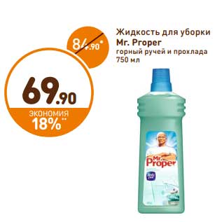 Акция - Жидкость для уборки Mr. Proper