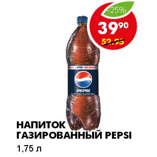 Акция - НАПИТОК ГАЗИРОВАННЫЙ PEPSI