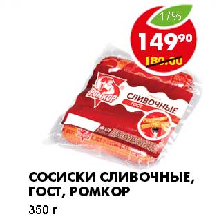 Акция - СОСИСКИ СЛИВОЧНЫЕ, ГОСТ, РОМКОР