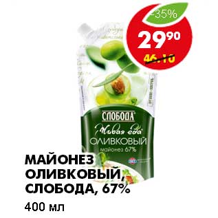 Акция - МАЙОНЕЗ ОЛИВКОВЫЙ, СЛОБОДА, 67%