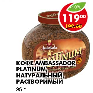 Акция - КОФЕ AMBASSADOR PLATINUM, НАТУРАЛЬНЫЙ, РАСТВОРИМЫЙ