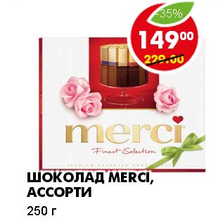 Акция - ШОКОЛАД MERCI, АССОРТИ