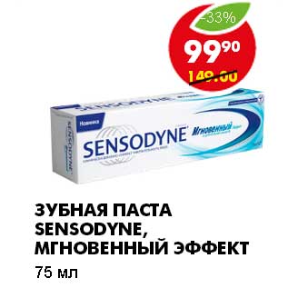 Акция - ЗУБНАЯ ПАСТА SENSODYNE, МГНОВЕННЫЙ ЭФФЕКТ