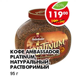 Акция - КОФЕ AMBASSADOR PLATINUM, НАТУРАЛЬНЫЙ, РАСТВОРИМЫЙ