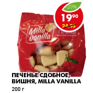 Акция - ПЕЧЕНЬЕ СДОБНОЕ, ВИШНЯ, MILLA VANILLA