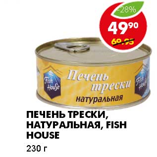 Акция - ПЕЧЕНЬ ТРЕСКИ, НАТУРАЛЬНАЯ, FISH HOUSE