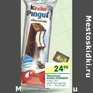 Акция - Пирожное Kinder Ferrero