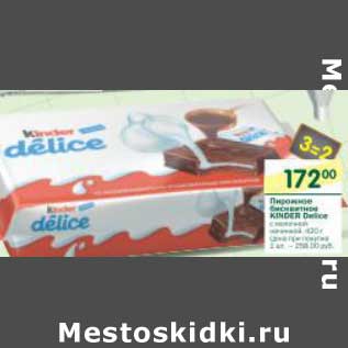 Акция - Пирожное бисквитное Kinder Delice