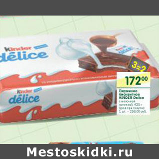 Акция - Пирожное бисквитное Kinder Delice