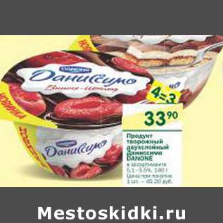 Акция - Продукт творожный двухслойный Даниссимо Danone