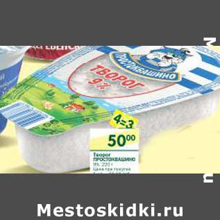 Акция - Творог Простоквашино 9%