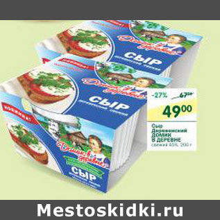 Акция - Сыр Деревенский Домик в деревне