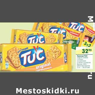 Акция - Крекер TUC