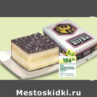 Акция - Торт Птичье молоко Шереметьевские торты