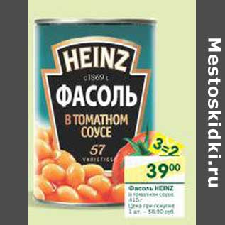 Акция - Фасоль Heinz в томатном соусе