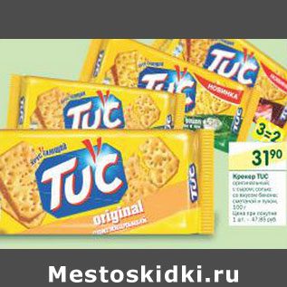 Акция - Крекер TUC