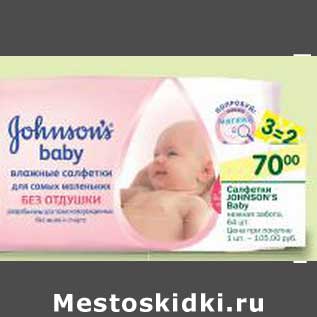 Акция - Салфетки Johnson