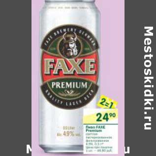 Акция - Пиво Faxe Premium