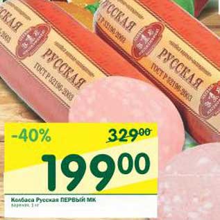 Акция - Колбаса Русская Первый МК