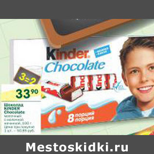 Акция - Шоколад Kinder Chocolate
